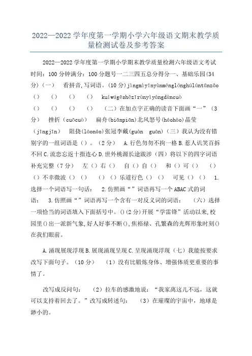 2022—2022学年度第一学期小学六年级语文期末教学质量检测试卷及参考答案