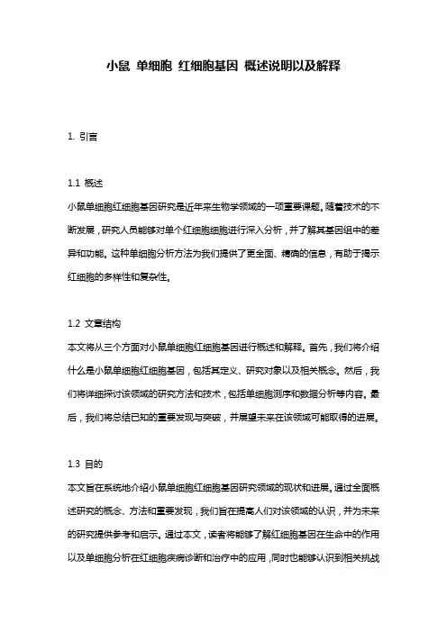 小鼠_单细胞_红细胞基因_概述说明以及解释