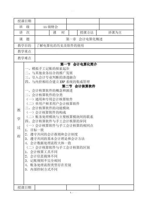 会计电算化教案