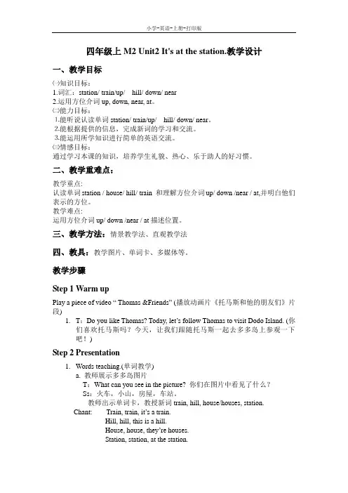 外研版-英语-四年级上册-[2013秋]外研版(三起)四上《Unit 2 It's at the station》word教案