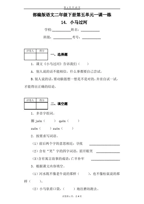部编版语文二年级下册第五单元一课一练 14.小马过河(含答案)