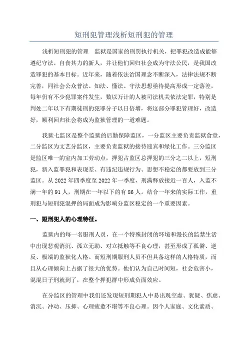 短刑犯管理浅析短刑犯的管理