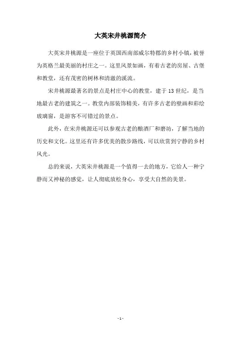 大英宋井桃源简介