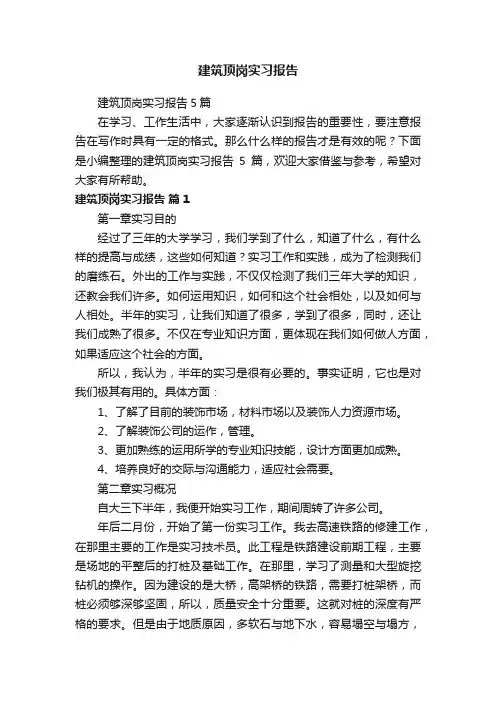 建筑顶岗实习报告5篇