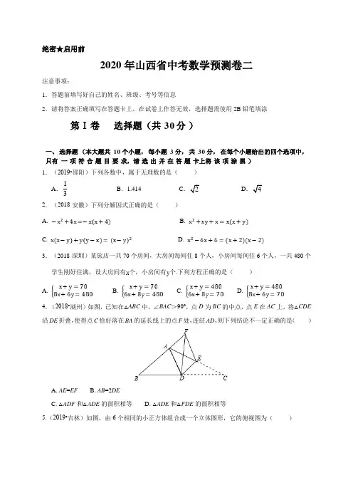 2020年山西省中考数学预测卷二解析版