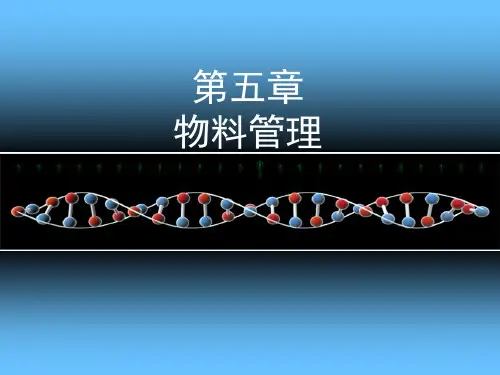 GMP课件  6物料管理
