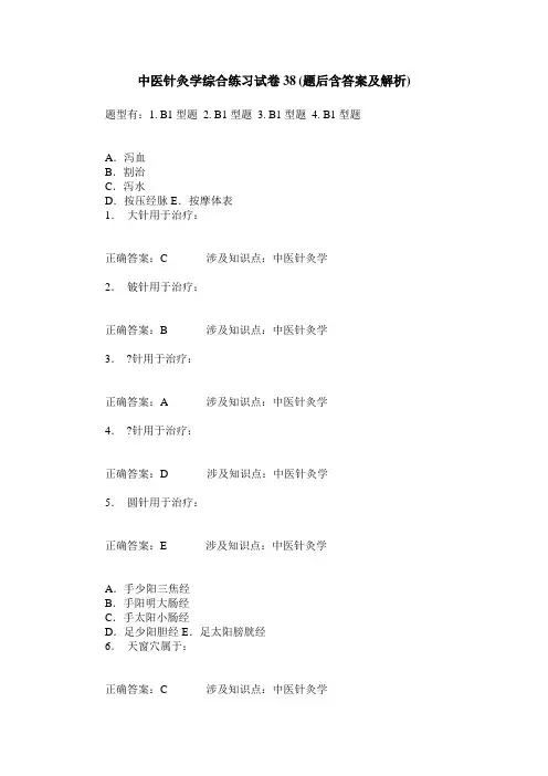 中医针灸学综合练习试卷38(题后含答案及解析)