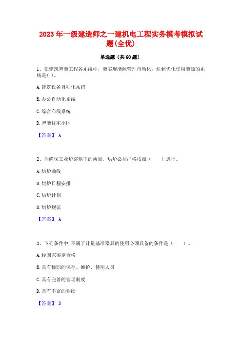 一级建造师之一建机电工程实务模考模拟试题(全优)