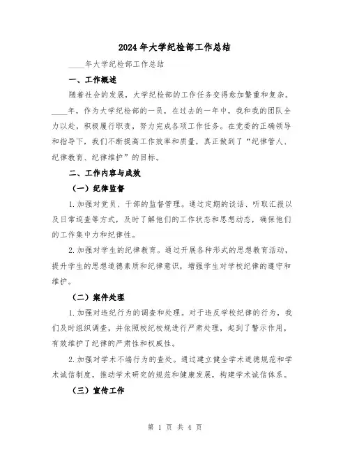 2024年大学纪检部工作总结（2篇）