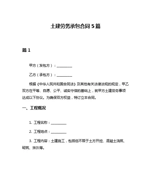 土建劳务承包合同5篇