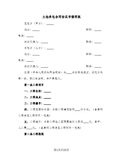 土地承包合同协议书律师版(4篇)