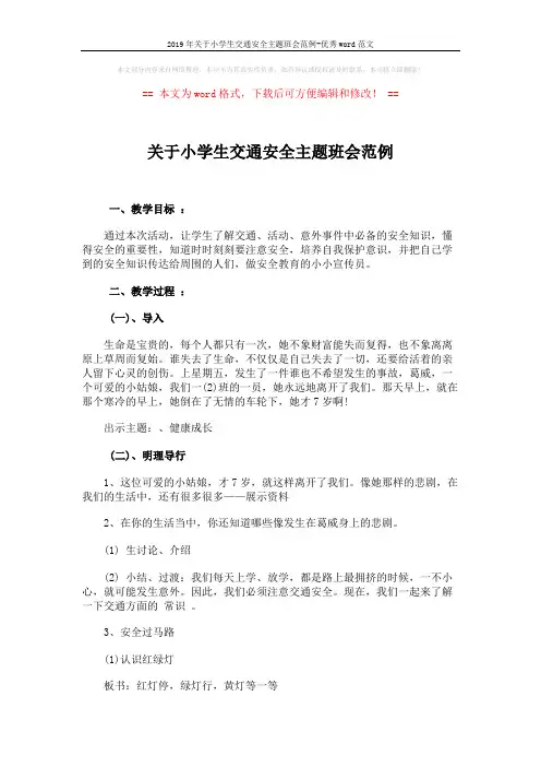 2019年关于小学生交通安全主题班会范例-优秀word范文 (2页)