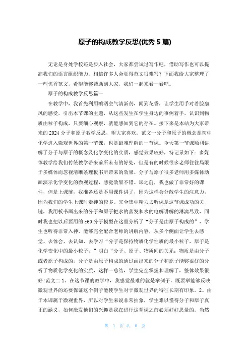 原子的构成教学反思(优秀5篇)