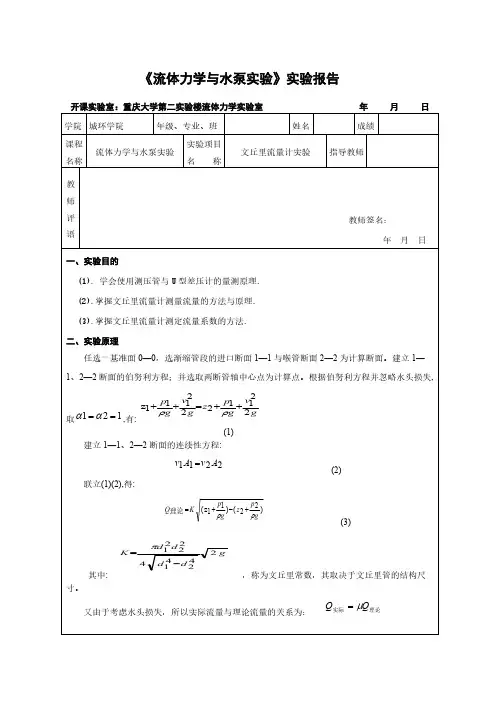 文丘里流量计实验实验报告[归整]