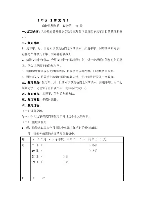 三年级下册数学教案 年月日 整理和复习 人教版 (8)