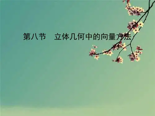 届高考数学(理)一轮复习课件：7.8立体几何中的向量方法(人教A版).ppt