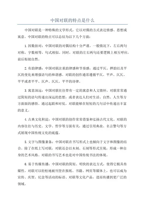 中国对联的特点是什么
