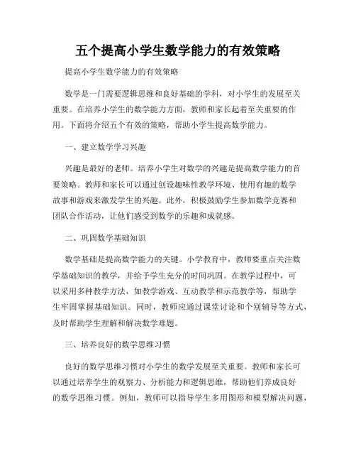 五个提高小学生数学能力的有效策略