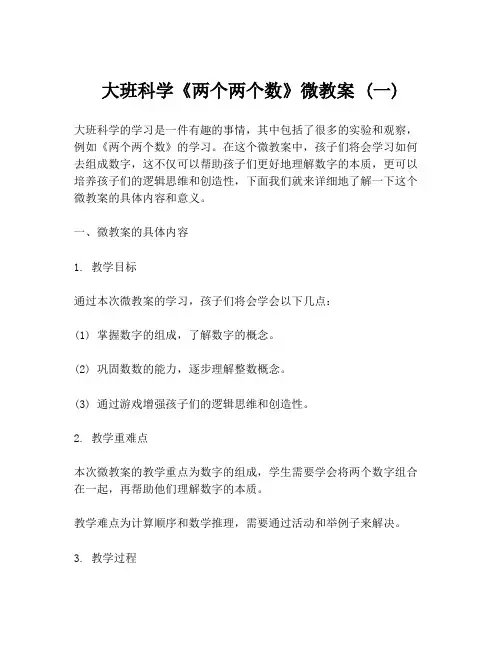 大班科学《两个两个数》微教案 (一)