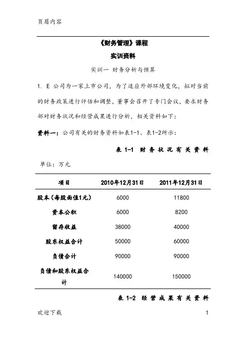 《财务管理》课程 实训资料