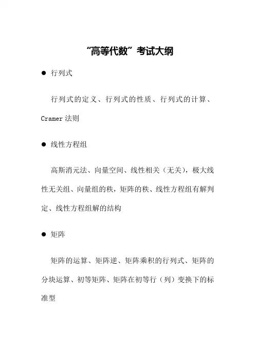 西安交通大学-2019年-硕士研究生 高等代数考试大纲