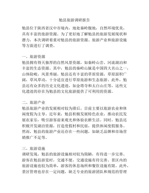 勉县旅游调研报告