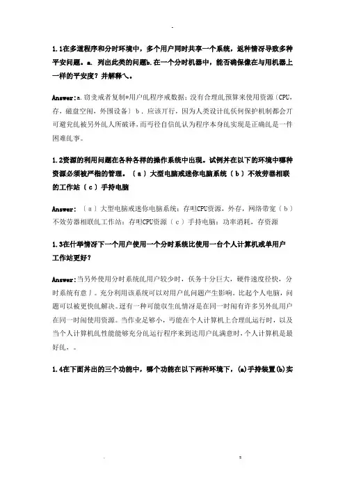 操作系统概念课后习题答案