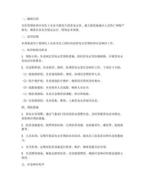 化工雷电灾害应急预案