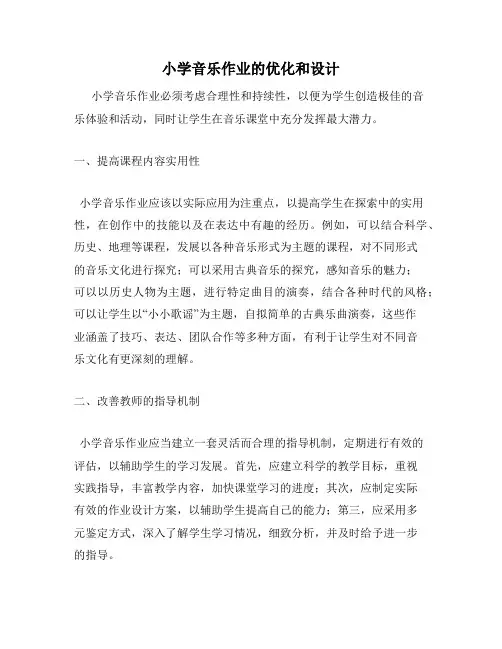 小学音乐作业的优化和设计