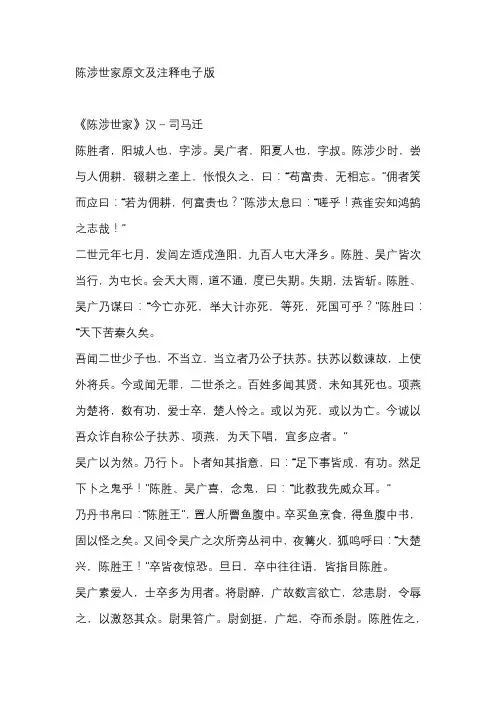 陈涉世家原文及注释电子版
