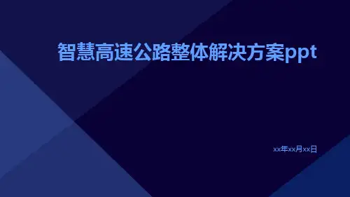 智慧高速公路整体解决方案ppt