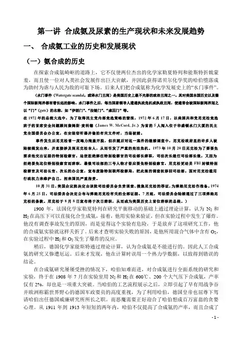第1讲 合成氨及尿素的生产现状和未来发展趋势