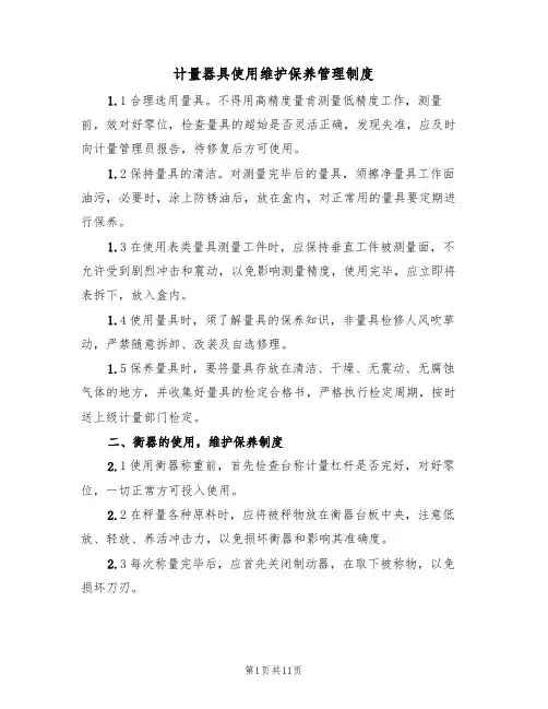 计量器具使用维护保养管理制度（5篇）