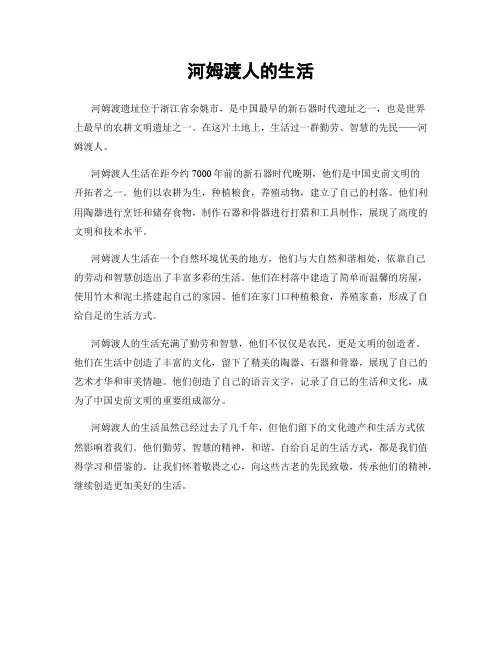 河姆渡人的生活