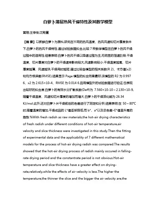白萝卜薄层热风干燥特性及其数学模型