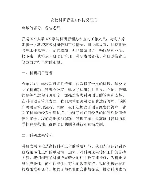 高校科研管理工作情况汇报