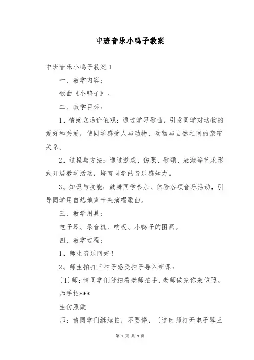 中班音乐小鸭子教案