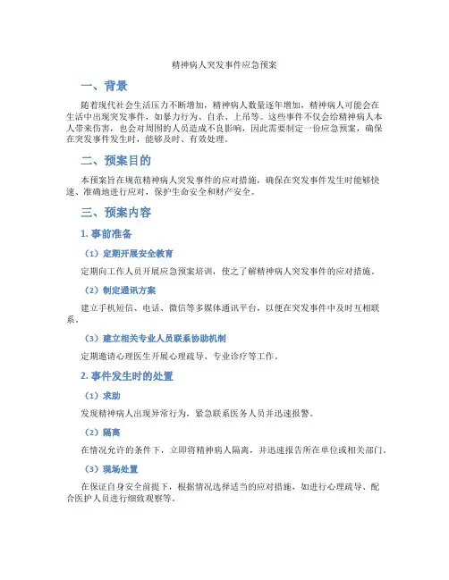 精神病人突发事件应急预案