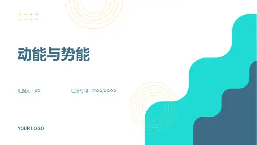 动能和 势能