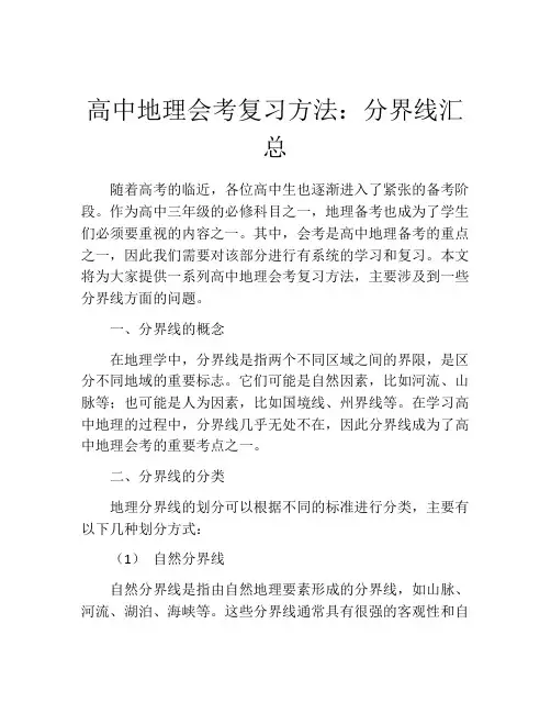 高中地理会考复习方法：分界线汇总