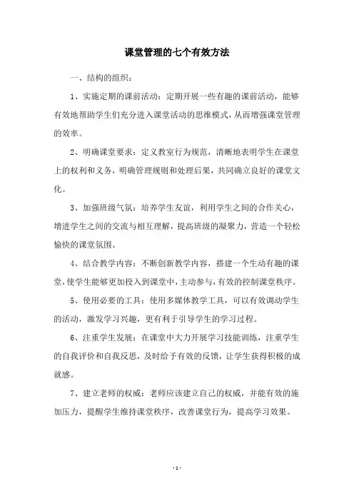 课堂管理的七个有效方法