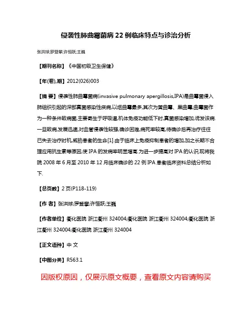 侵袭性肺曲霉菌病22例临床特点与诊治分析