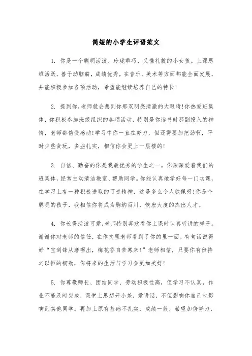 简短的小学生评语范文(五篇)