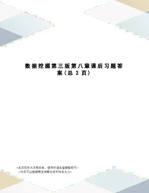 数据挖掘第三版第八章课后习题答案