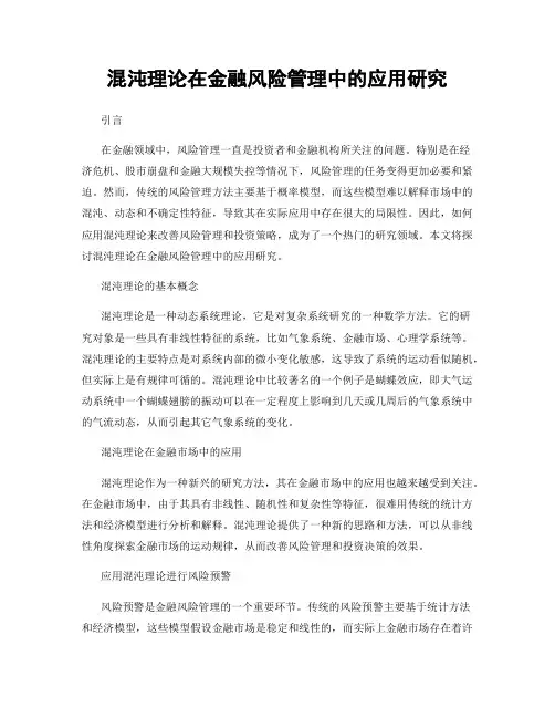 混沌理论在金融风险管理中的应用研究