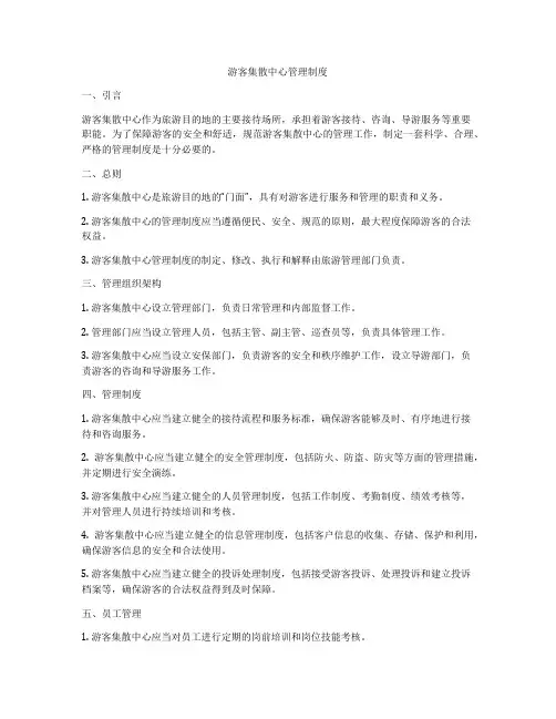 游客集散中心管理制度