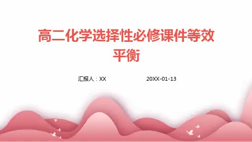 高二化学选择性必修课件等效平衡