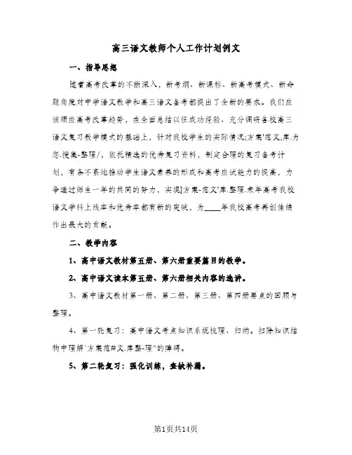 高三语文教师个人工作计划例文(三篇)