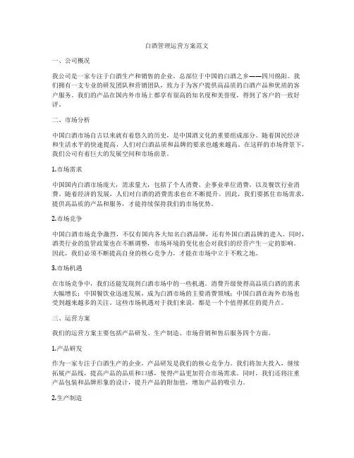 白酒管理运营方案范文