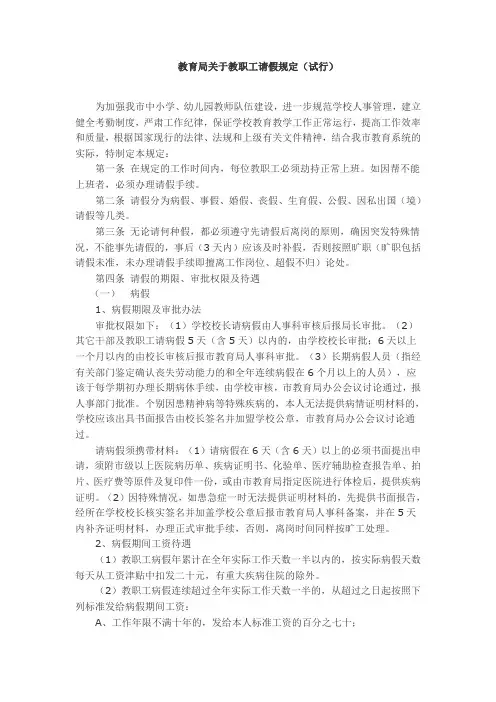 教育局关于教职工请假规定
